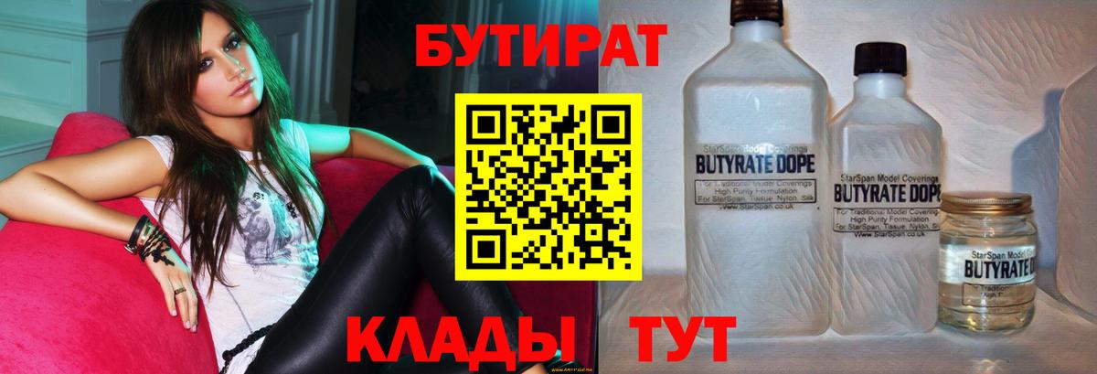 БУТИРАТ  БУТИРАТ BDO 33%  Вход с VPN  Сорочинск 