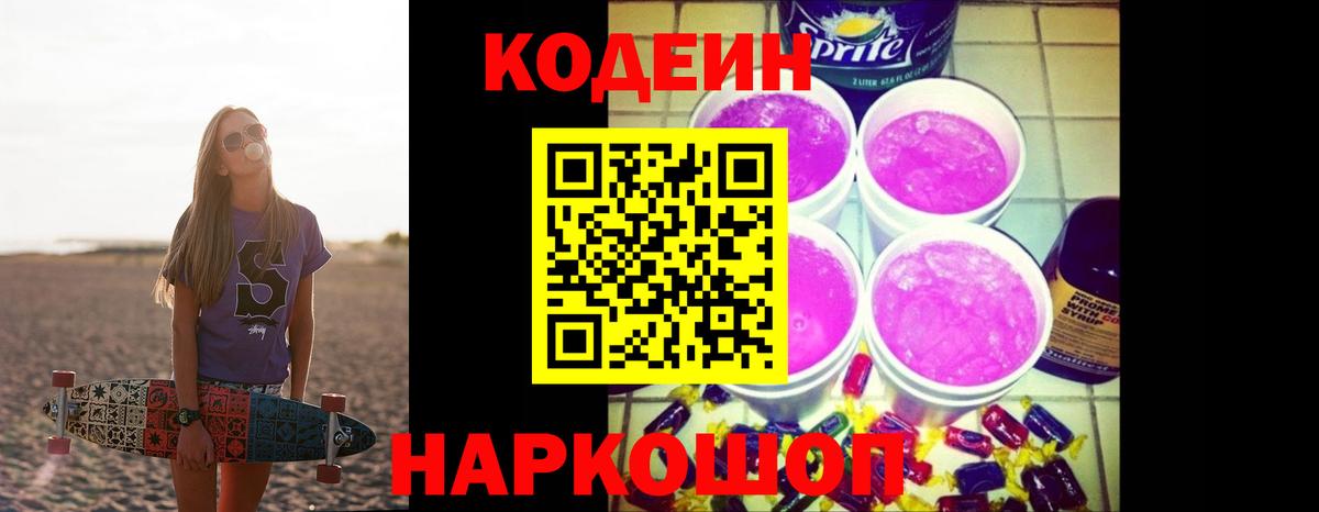 Сорочинск  Кодеиновый сироп Lean напиток Lean (лин)  Кодеин Purple Drank  Вход с VPN 